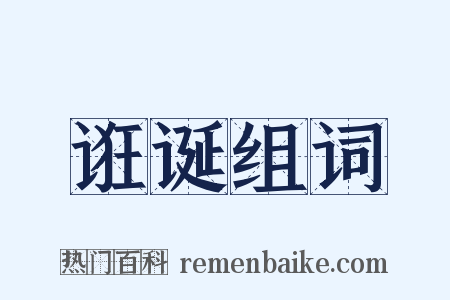 诳诞组词是什么意思的图片